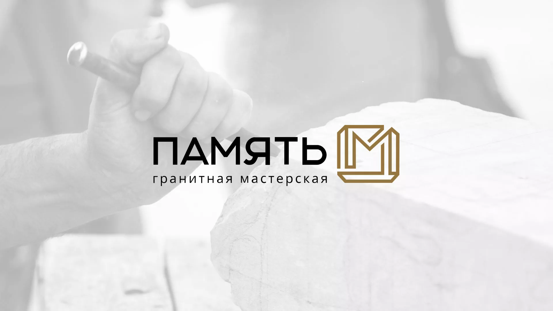 Разработка логотипа и сайта компании «Память-М» в Удомле